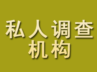 海林私人调查机构